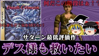 【ゆっくり実況】セガサターン史上最強にやべえソフト デスクリムゾンをせっかくだから救いたい　レトロゲーム