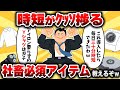 【2ch有益スレ】ｸｯｿ時短が捗る社畜必須アイテム教えるぞｗｗ【ゆっくり解説】