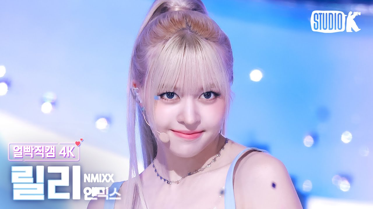 [얼빡직캠 4K] 엔믹스 릴리 'Blue Valentine' (NMIXX LILY Facecam) @뮤직뱅크(Music Bank) 251017
