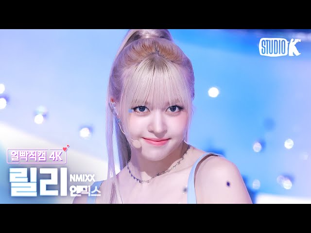 얼빡직캠 4K] 엔믹스 릴리 'Blue Valentine' (NMIXX LILY Facecam