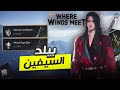 Where Winds Meet بيلد السيفين mp3