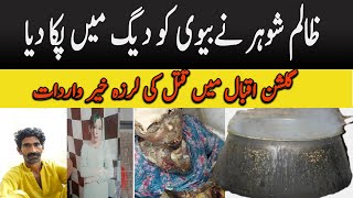 shohar ne biwi ko qatal karkay daig mein paka diya|Woman body Cooked|Man cooked his wife