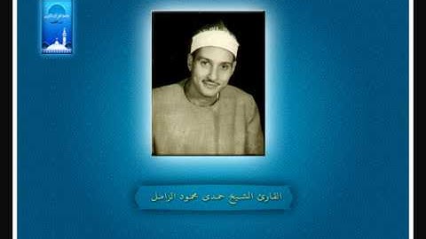 وأَنزلَ اللَّه عَلَيك الْكتاب والْحكمة وعلّمَك مَا لَم تَكن تَعلَم القارئ الشيخ حمدى محمود الزامل