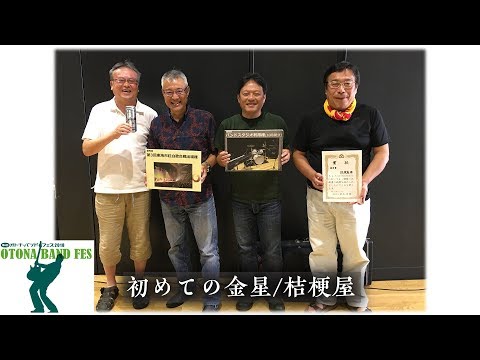 第6回オトナ・バンドフェス2018　桔梗屋