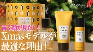 喜ぶ顔が見たいから！「ACQUA di PARMA」クリスマス限定モデルがプレゼントに最適な理由。 Sugawara Bar Vol.24