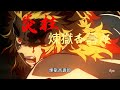 鬼滅之刃 炎柱 煉獄杏壽郎 無限列車 炎之呼吸招式 鬼滅の刃 鬼滅之刃 炎柱 煉獄杏寿郎 煉獄杏壽郎 呼吸 無限列車編 無限列車 招式 鬼滅之刃 炎柱 煉獄杏壽郎 無限列車 炎之呼吸招式 鬼滅の刃 鬼滅之刃 炎柱 煉獄杏寿郎 煉獄杏壽郎 呼吸 無限列車編 無限列車 招式