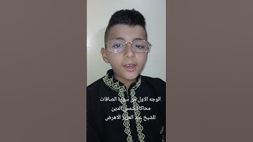 محاكاة شمس الدين للشيخ عبد العزيز اهرض في سورة الصافات