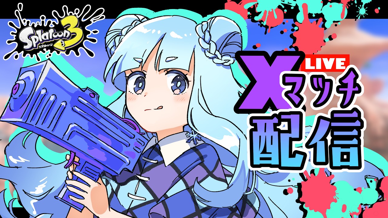 ワカさん わかばXP3200】新シーズン来た！ボム2個投げわかばでXマッチ配信