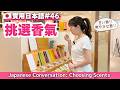 【實用日本語46】挑選香氣時會用到的日語｜和日本店員的真實對話　#yuka老師的日本語教室