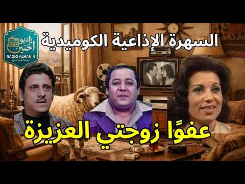 التمثيلية الإذاعية عفو ا زوجتي العزيزة فاروق نجيب رجاء حسين