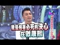 2015.12.15《康熙來了》康熙歷屆製作人大集合Ⅱ