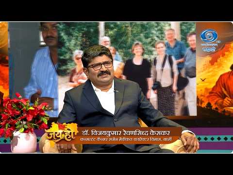 Jai Ho | EP 20 | डॉ. विजयकुमार रेवणसिध्द केसकर | 22.10.2026
