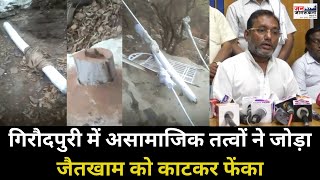 Raipur News : गिरौदपुरी में असामाजिक तत्वों ने जोड़ा जैतखाम को काटकर फेंका | Satnami Samaj
