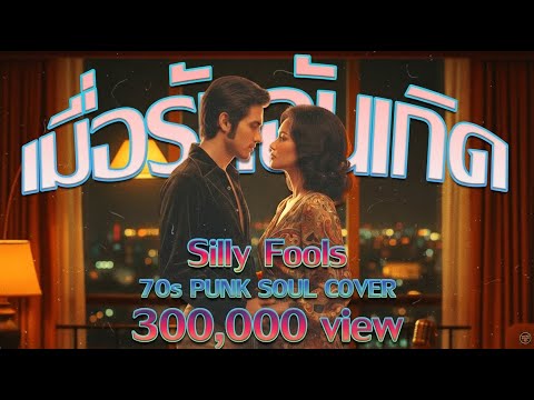 เมื่อรักฉันเกิด (Silly Fools) - Funk "So Good" Cover