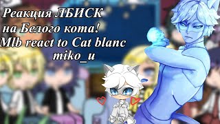 : [react mlb to cat blanc]     // #gachaclub #reaction #tt #mlb