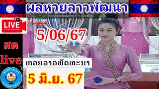 Liveถ่ายทอดหวยลาวพัฒนา วันที่ 5 มิถุนายน 67 #laolottery #ผลหวยลาว05/06/67 #ถ่ายทอดหวยลาว #ลาวพัฒนา