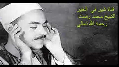 ما تيسر من سورة النور وقصار السور الشيخ محمد رفعت رحمه الله تعالي قناة شير في الخير share in good