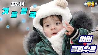 [Eng 아이☁️클라우드] ❄️백설 왕자 카일로의❤️겨울 왕국❄️그리고,,,🐹ㅣ순둥이 베이비 X 승리호 배우 케빈 아빠｜아버님이 누구니?!｜Adorable Baby｜육아 BABY