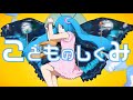 Eve ニコニコ動画 2013.08.24 こどものしくみ 歌ってみた【Eve】