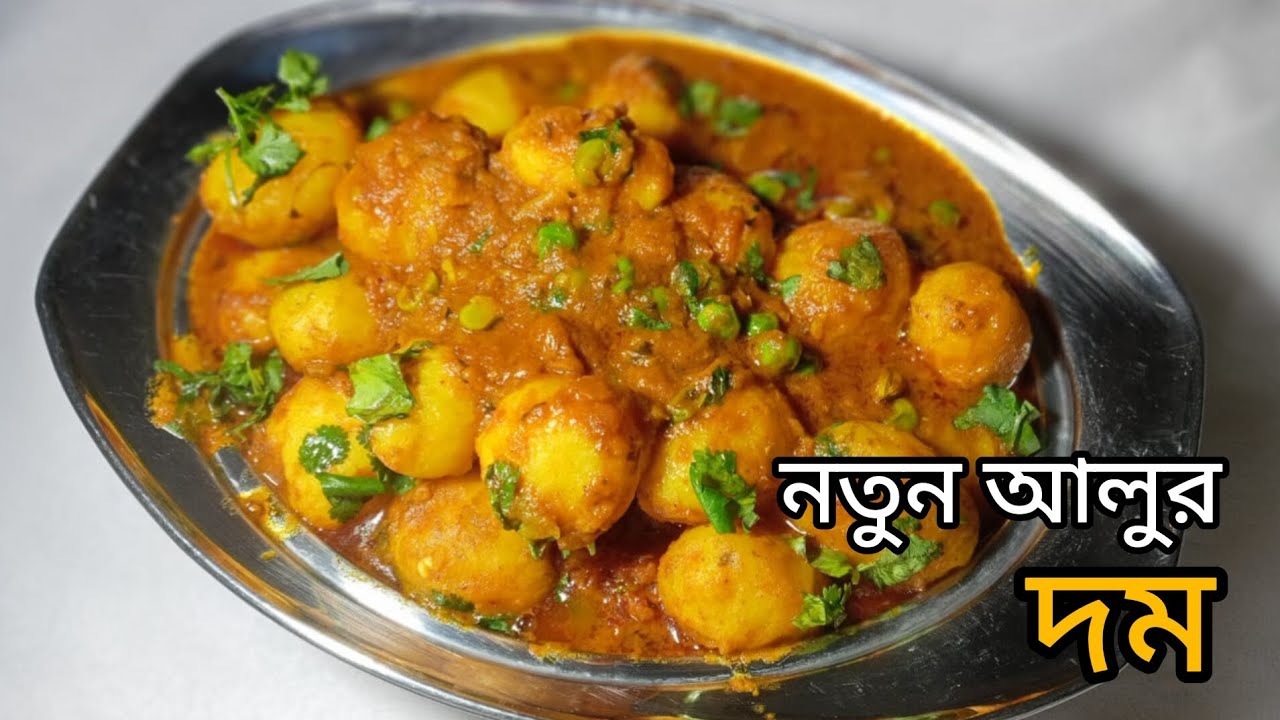 নতুন স্বাদে নতুন আলুর দম।। notun alur dom recipe।। #cookingtutorial # ...