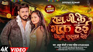 #Video - Zila Lahka Dem - Ayush Choudhary - राम जी के भक्त हई जिला लहका देम - Payal Malik -#Rangdari