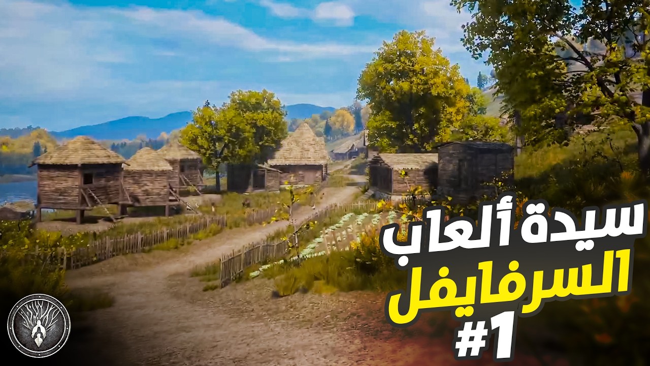 ميديفال داينستي Medieval Dynasty | مستحيل في هيك لعبة ! | الحلقة 1