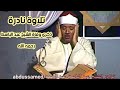 تلاوة نادرة تعرض لأول مرة بذكرى وفاة الشيخ عبد الباسط عبد الصمد رحمه الله