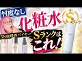 【45歳以上必見】58歳現役バイヤーが忖度なしで選ぶ！格付け化粧水