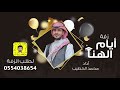 زفات تخرج 2019 | زفة أيام الهنا | محمد الخطيب | بدون موسيقى | تنفيذ بالأسماء |