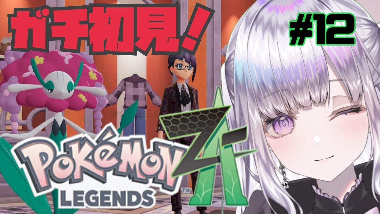 【ポケモンZA】ぽけもんみりしら天使のまったり旅　