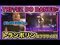 【トランポリンエクササイズ】TRF/EZ DO DANCE♬【★★☆】