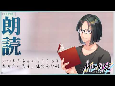 【Web小説朗読・ぷち読書実況】いいお兄ちゃんなところを見せたい兄と、塩対応な妹【Mi→RiSE ／ #夜見ベルノ】