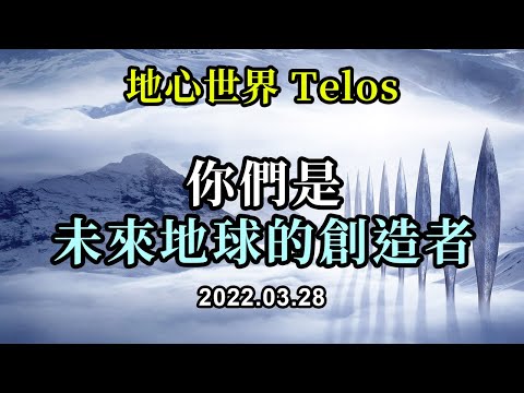 你們是未來地球的創造者《Telos》一切都取決於你們。你們越回到你們存在的深處，你們就會越多地在你們周圍振動和輻射純凈的光和純凈的愛