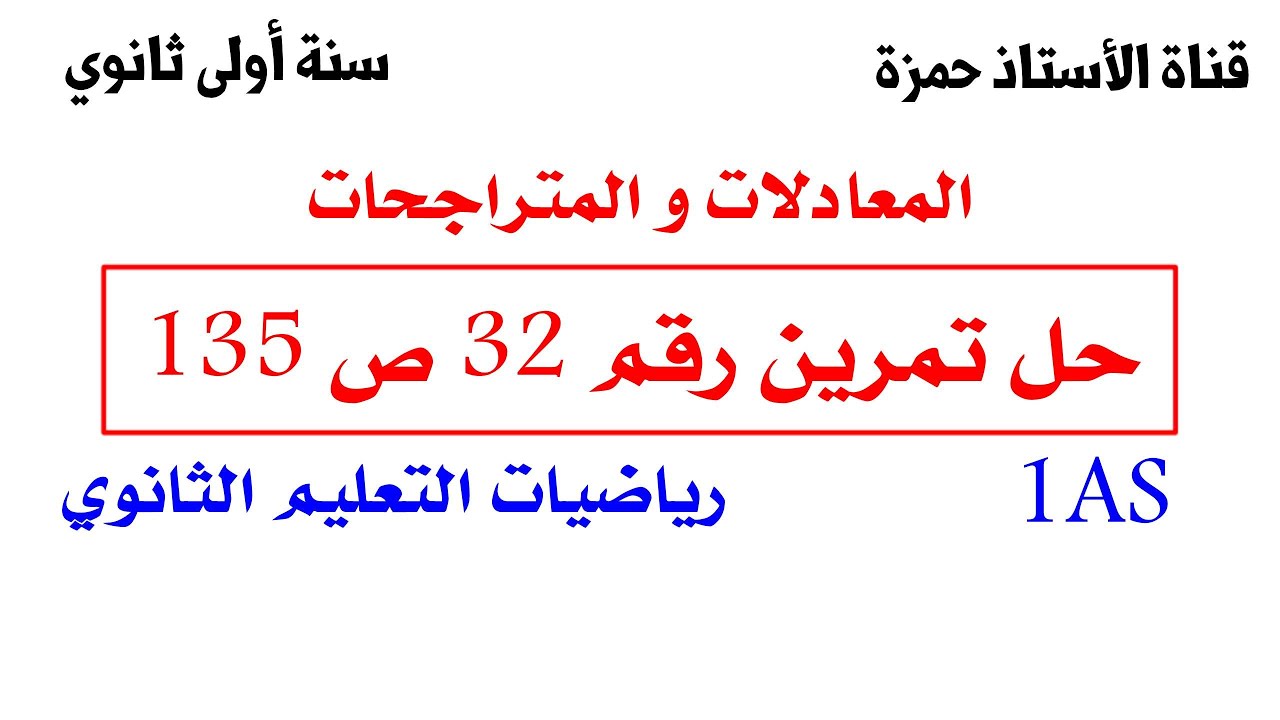 حل تمرين 32 ص 135 رياضيات 1 ثانوي علمي
