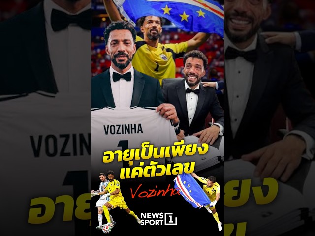 Vozinha อายุเป็นเพียงแค่ตัวเลข