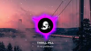 THRILL PILL - Я не ребёнок