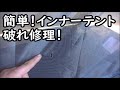 【キャンプ】インナーテント破れた時の簡単修理！
