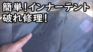 【キャンプ】インナーテント破れた時の簡単修理！