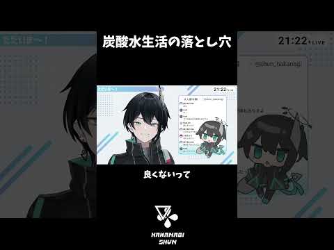 炭酸水生活の落とし穴 #VTuber #切り抜き #雑談 #Shorts