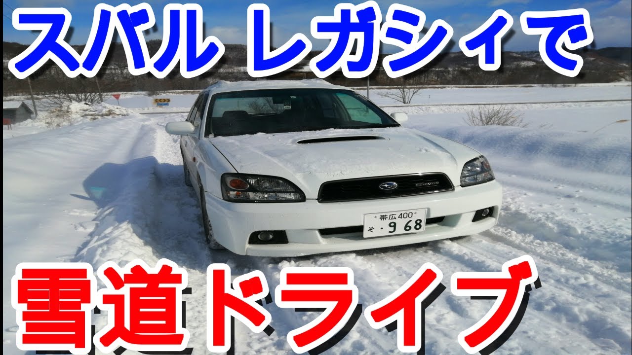 【北海道】20年前のスバル車で雪道ドライブ行ってみた！レガシィツーリングワゴンGT-B E-tuneⅡ/BH5/ツインターボ/5MT
