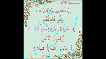 سورة النساء الآية ( 142 )
