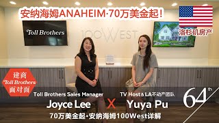 美国买房 洛杉矶房产 尔湾房产【对话·建商面对面】70万美金起·Anaheim安纳海姆Toll Brothers·100 West项目销售经理Joyce Lee专访 美国买房 洛杉矶房产 尔湾房产【对话·建商面对面】70万美金起·Anaheim安纳海姆Toll Brothers·100 West项目销售经理Joyce Lee专访
