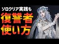 【ナイトレイン】可愛いけど癖つよ!復讐者の使い方解説!ソロクリア実践も!【エルデンリング ELDEN RING NIGHTREIGN Solo】