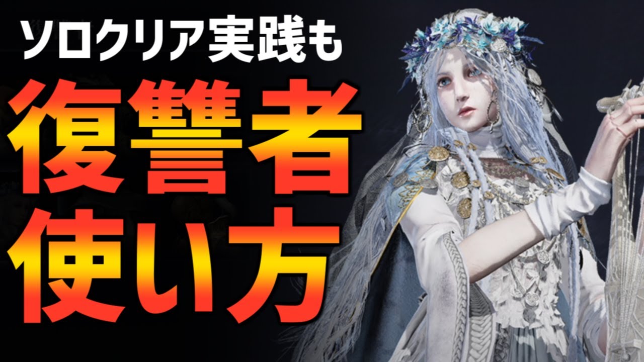 【ナイトレイン】可愛いけど癖つよ！復讐者の使い方解説！ソロクリア実践も！【エルデンリング ELDEN RING NIGHTREIGN Solo】