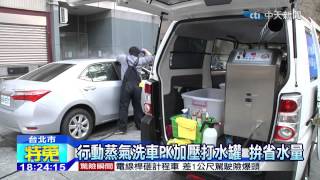 20141222中天新聞　行動蒸氣洗車PK加壓打水罐　拚省水量
