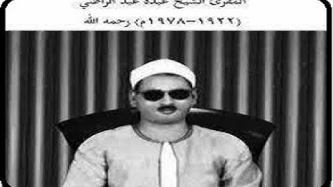 {اجمل التلاوات}الشيخ عبده عبد الراضي رحمه الله\\ سورة النبأ
