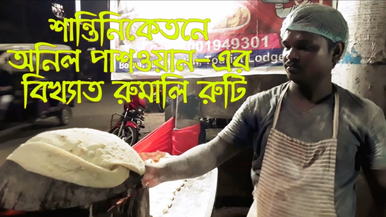 Famous Flying Rumali Roti শান্তিনিকেতনে অনিল পাশওয়ান-এর বিখ্যাত রুমালি ...