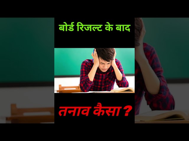 बोर्ड रिजल्ट के बाद तनाव कैसा || Reyansh post || #shorts_motivation class=