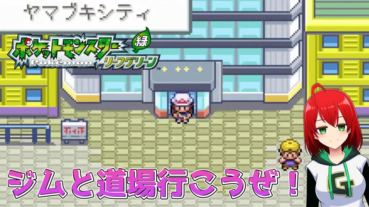 ポケットモンスターリーフグリーン】ポケモン30周年！？#7【ゲーム実況