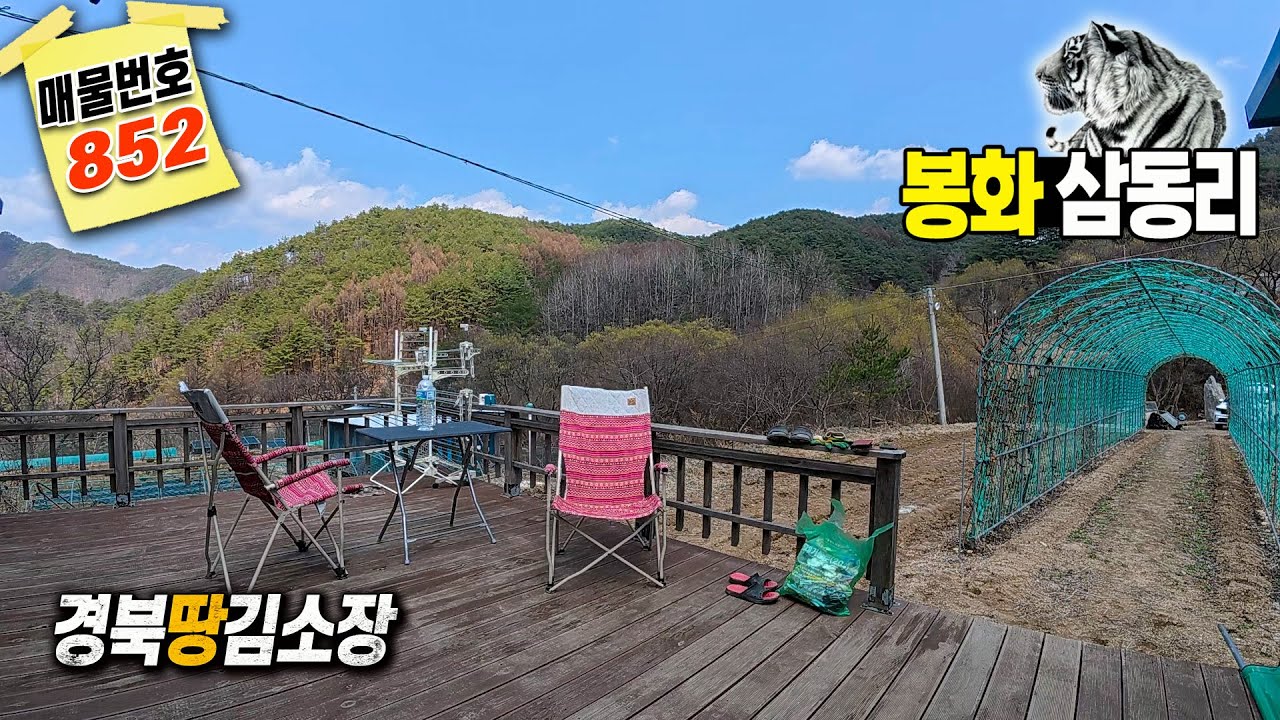 ★경북땅김소장★[매번852번] 봉화 삼동리/농막과토지 / 건축,체류형쉼터 됩니다